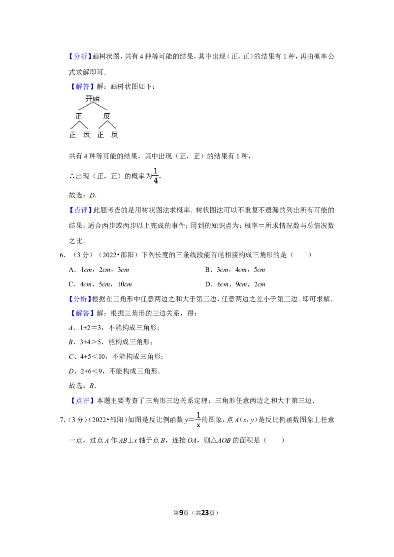 2022年湖南省邵阳市中考数学试卷(解析版）_北师大初中数学_9下-北师大版初中数学_05习题试卷_6中考真题_2022各地中考真题