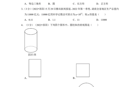 2022年湖南省邵阳市中考数学试卷(解析版）_北师大初中数学_9下-北师大版初中数学_05习题试卷_6中考真题_2022各地中考真题