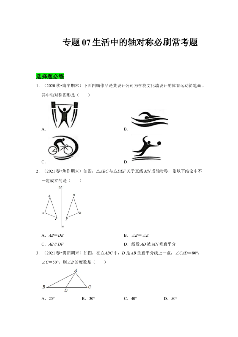专题07生活中的轴对称必刷常考题-七年级数学下学期期末冲刺满分必刷常考压轴题（北师大版）_北师大初中数学_7下-北师大版初中数学_7下-初中数学北师大版（旧版）赠送_06专项讲练