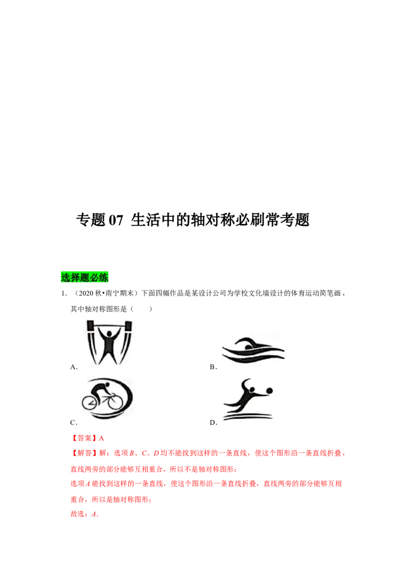 专题07生活中的轴对称必刷常考题-七年级数学下学期期末冲刺满分必刷常考压轴题（北师大版）_北师大初中数学_7下-北师大版初中数学_7下-初中数学北师大版（旧版）赠送_06专项讲练