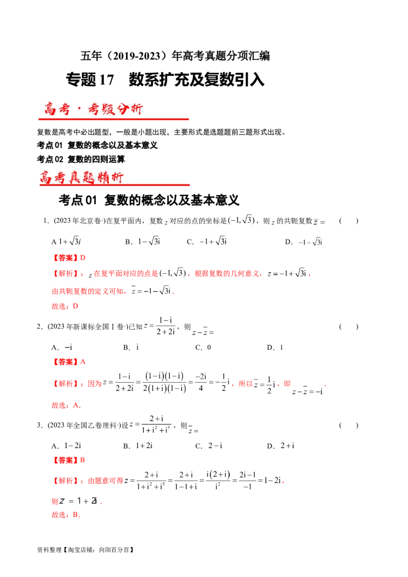 专题17数系扩充及复数引入（原卷版）_02高考数学_通用版（老高考）复习资料_2024年复习资料_完五年（2019-2023）高考真题分项汇编（全国通用）