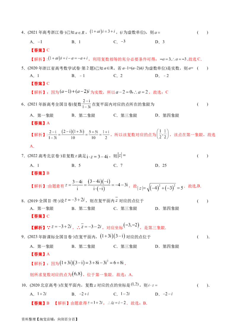 专题17数系扩充及复数引入（原卷版）_02高考数学_通用版（老高考）复习资料_2024年复习资料_完五年（2019-2023）高考真题分项汇编（全国通用）