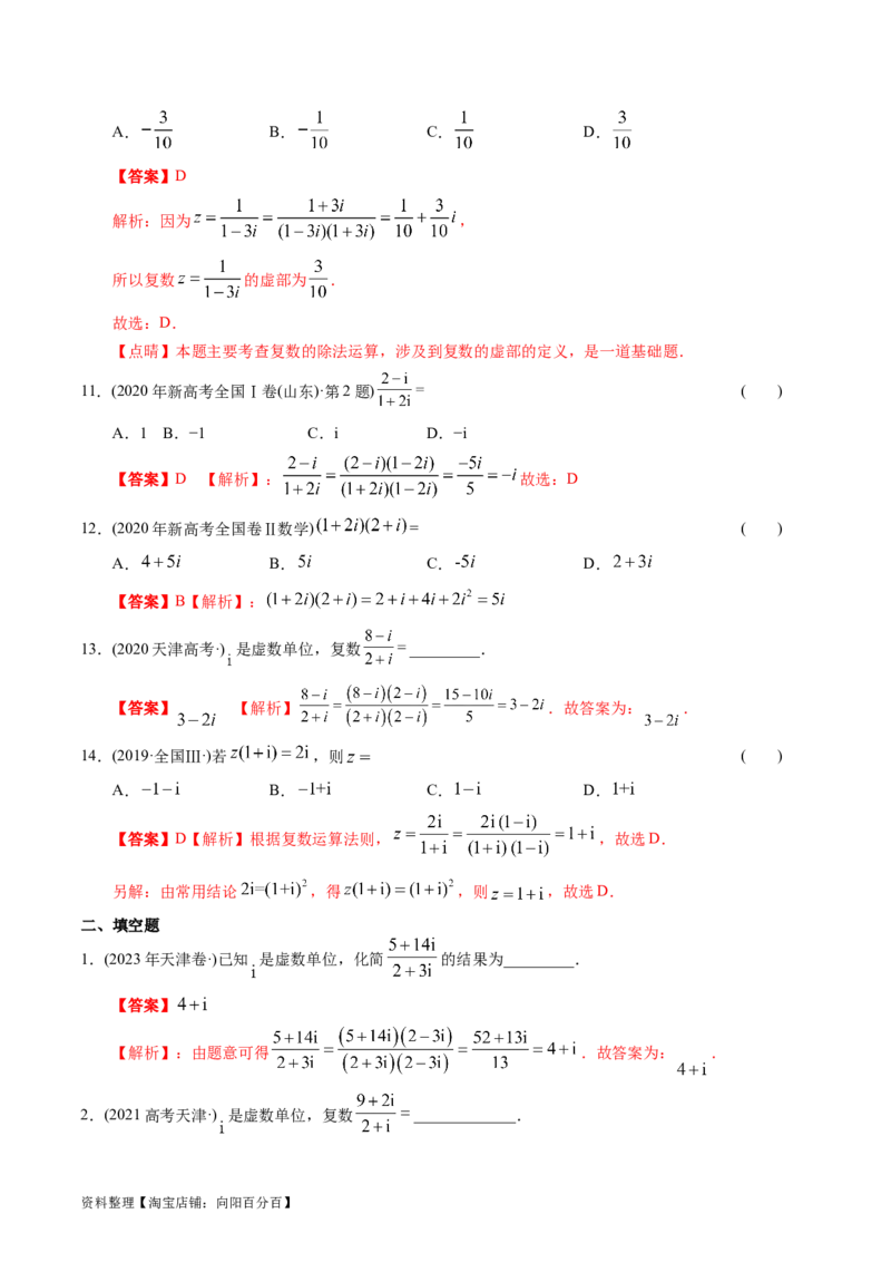 专题17数系扩充及复数引入（原卷版）_02高考数学_通用版（老高考）复习资料_2024年复习资料_完五年（2019-2023）高考真题分项汇编（全国通用）