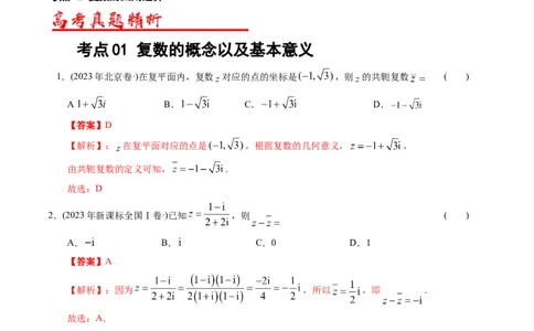 专题17数系扩充及复数引入（原卷版）_02高考数学_通用版（老高考）复习资料_2024年复习资料_完五年（2019-2023）高考真题分项汇编（全国通用）