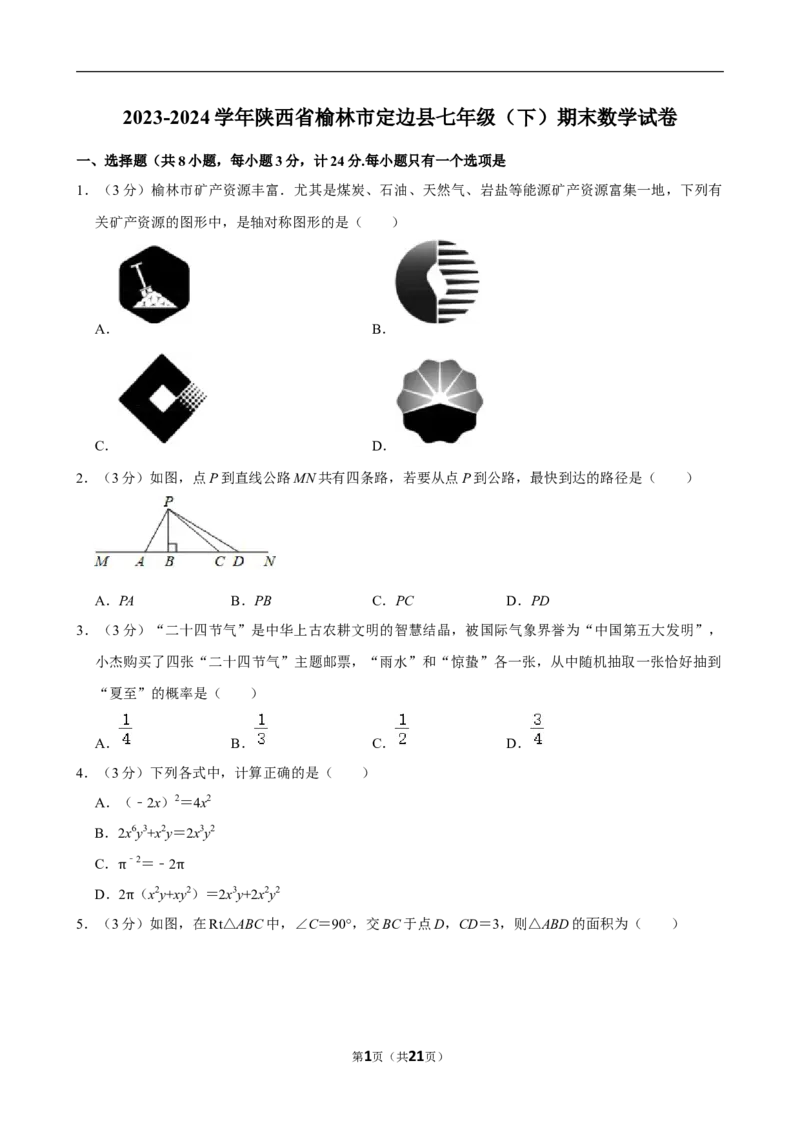 2023-2024学年陕西省榆林市定边县七年级（下）期末数学试卷_北师大初中数学_7下-北师大版初中数学_7下-初中数学北师大版（2025春季新版）持续更新_6.习题试卷_各地真题