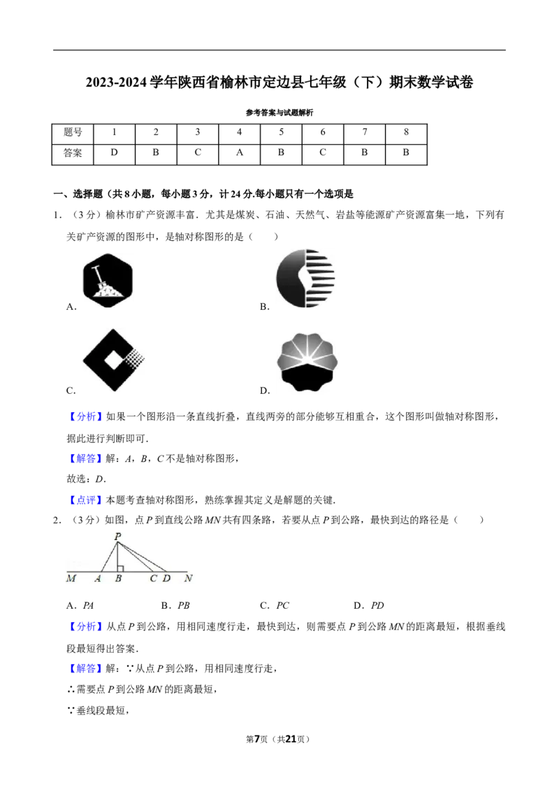 2023-2024学年陕西省榆林市定边县七年级（下）期末数学试卷_北师大初中数学_7下-北师大版初中数学_7下-初中数学北师大版（2025春季新版）持续更新_6.习题试卷_各地真题