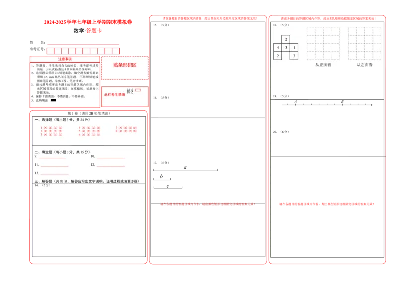 七年级数学期末模拟卷01（答题卡）_北师大初中数学_7上-北师大版初中数学_7上-初中数学北师大（2024新版）持续更新_06习题试卷_期末试卷