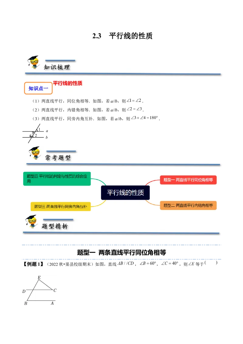 2.3平行线的性质（原卷版）_北师大初中数学_7下-北师大版初中数学_7下-初中数学北师大版（旧版）赠送_06专项讲练