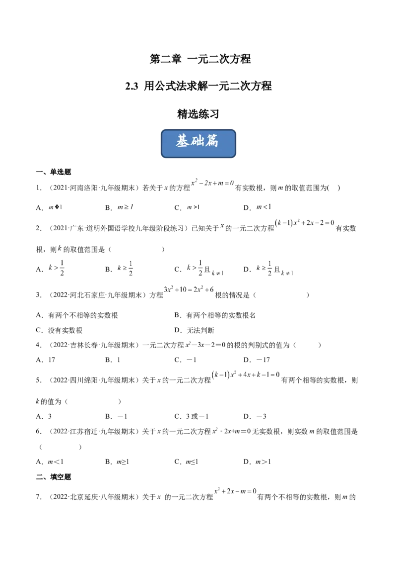 2.3用公式法求解一元二次方程（分层练习）（原卷版）_北师大初中数学_9上-北师大版初中数学_05习题试卷_1课时练习_同步练习（第1套）