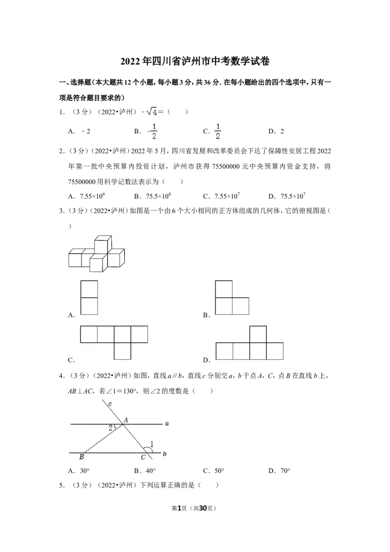 2022年四川省泸州市中考数学试卷（解析版）_北师大初中数学_9下-北师大版初中数学_05习题试卷_6中考真题_2022各地中考真题