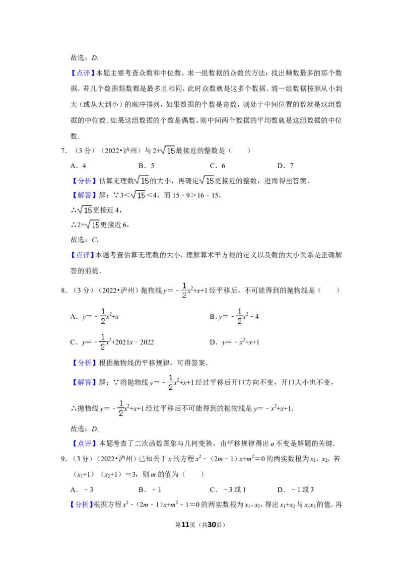 2022年四川省泸州市中考数学试卷（解析版）_北师大初中数学_9下-北师大版初中数学_05习题试卷_6中考真题_2022各地中考真题