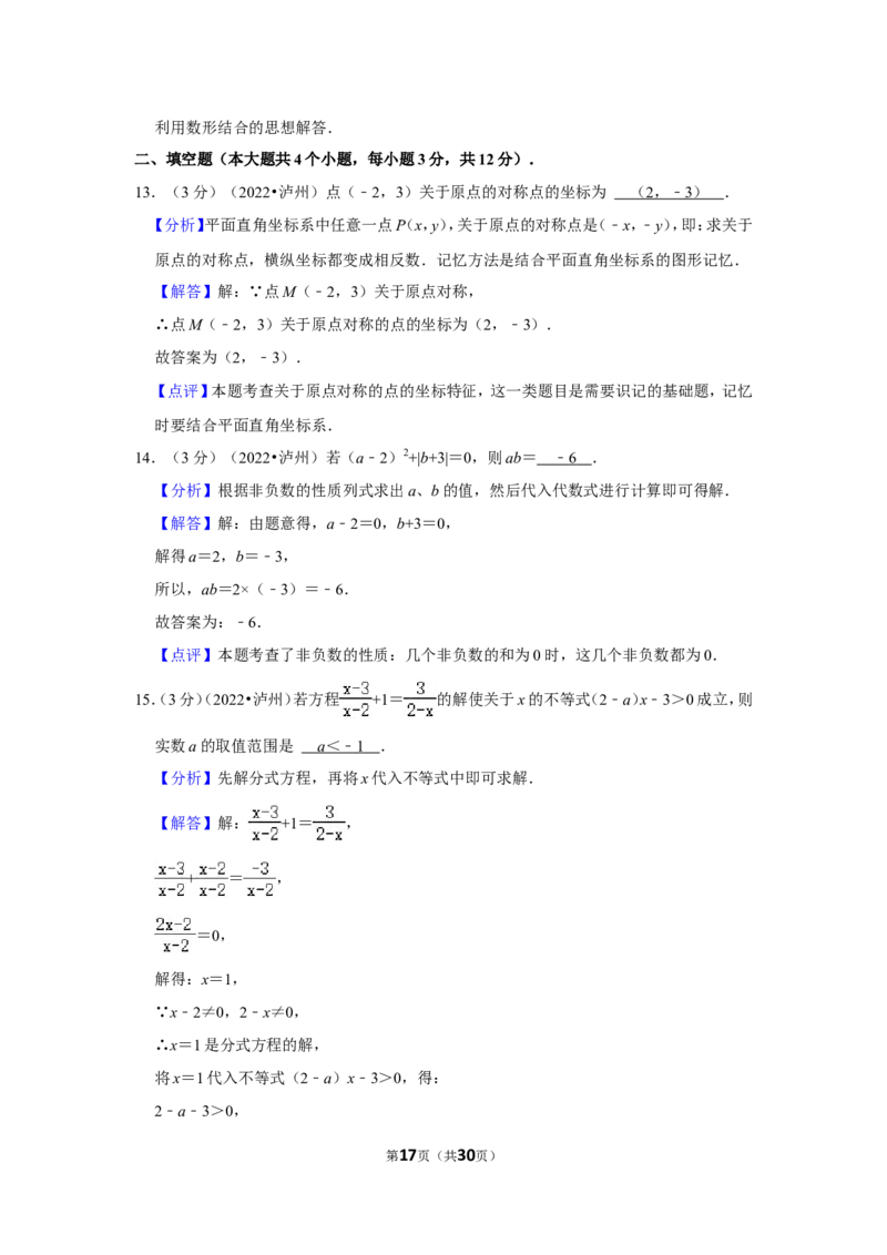 2022年四川省泸州市中考数学试卷（解析版）_北师大初中数学_9下-北师大版初中数学_05习题试卷_6中考真题_2022各地中考真题