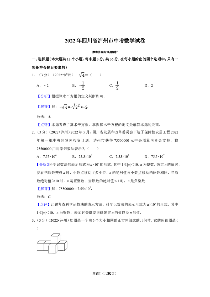 2022年四川省泸州市中考数学试卷（解析版）_北师大初中数学_9下-北师大版初中数学_05习题试卷_6中考真题_2022各地中考真题