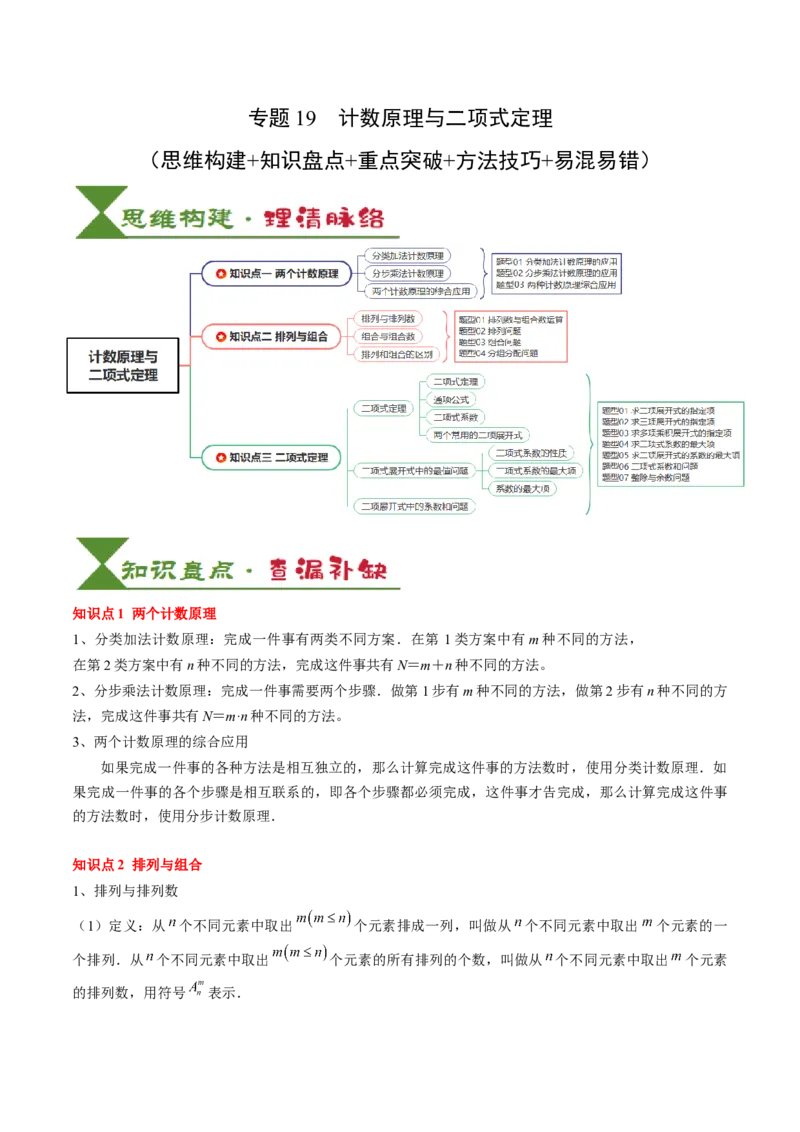 专题19计数原理与二项式定理（3知识点+4重难点+7方法技巧+4易错易混）（解析版）_02高考数学_2025年新高考资料_一轮复习_上好课2025年高考数学一轮复习知识清单3246850