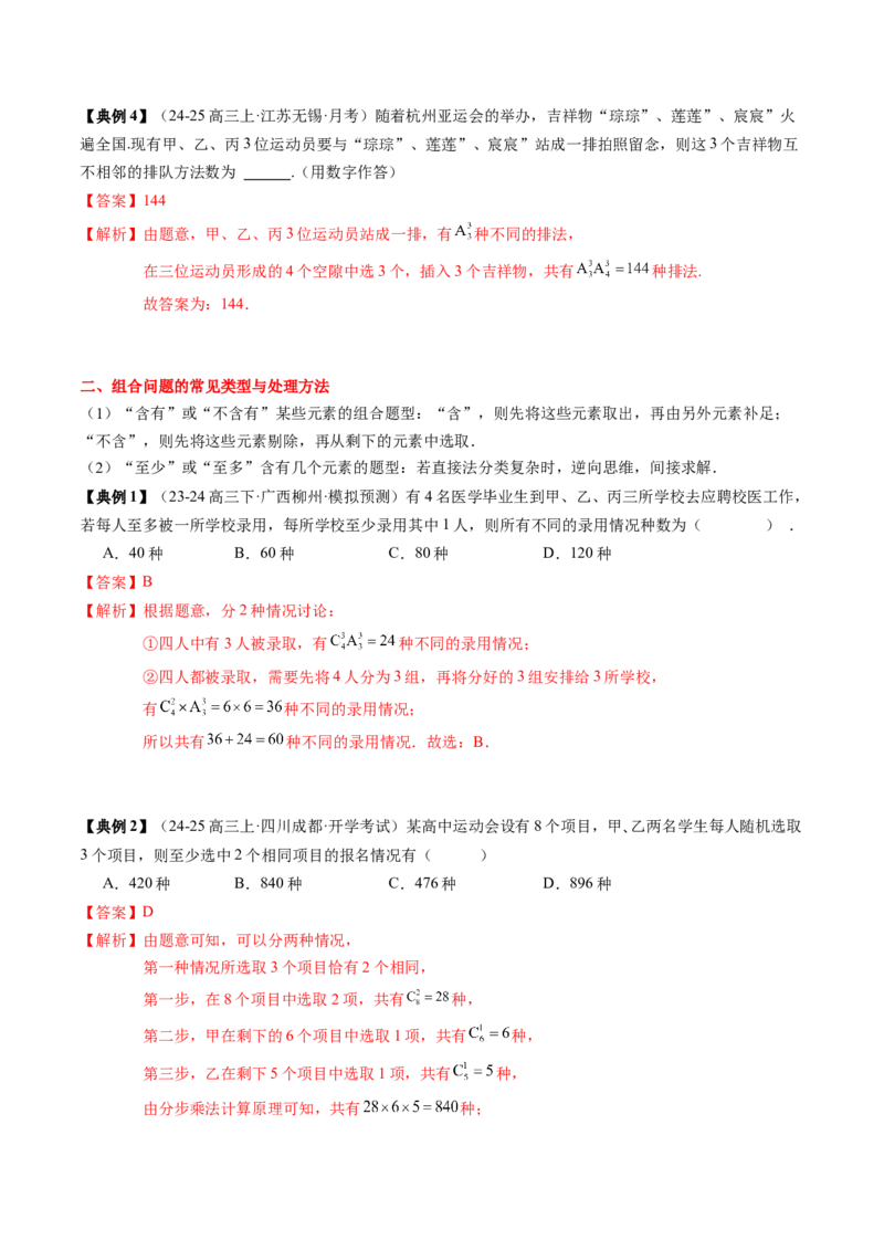 专题19计数原理与二项式定理（3知识点+4重难点+7方法技巧+4易错易混）（解析版）_02高考数学_2025年新高考资料_一轮复习_上好课2025年高考数学一轮复习知识清单3246850