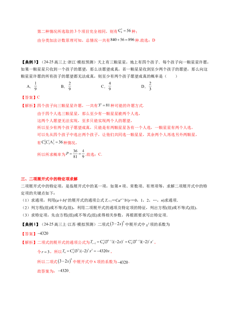 专题19计数原理与二项式定理（3知识点+4重难点+7方法技巧+4易错易混）（解析版）_02高考数学_2025年新高考资料_一轮复习_上好课2025年高考数学一轮复习知识清单3246850