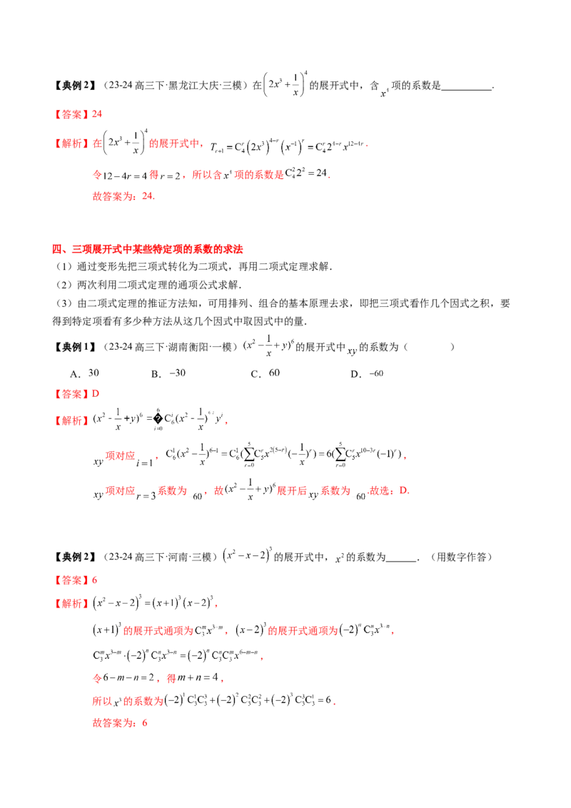 专题19计数原理与二项式定理（3知识点+4重难点+7方法技巧+4易错易混）（解析版）_02高考数学_2025年新高考资料_一轮复习_上好课2025年高考数学一轮复习知识清单3246850