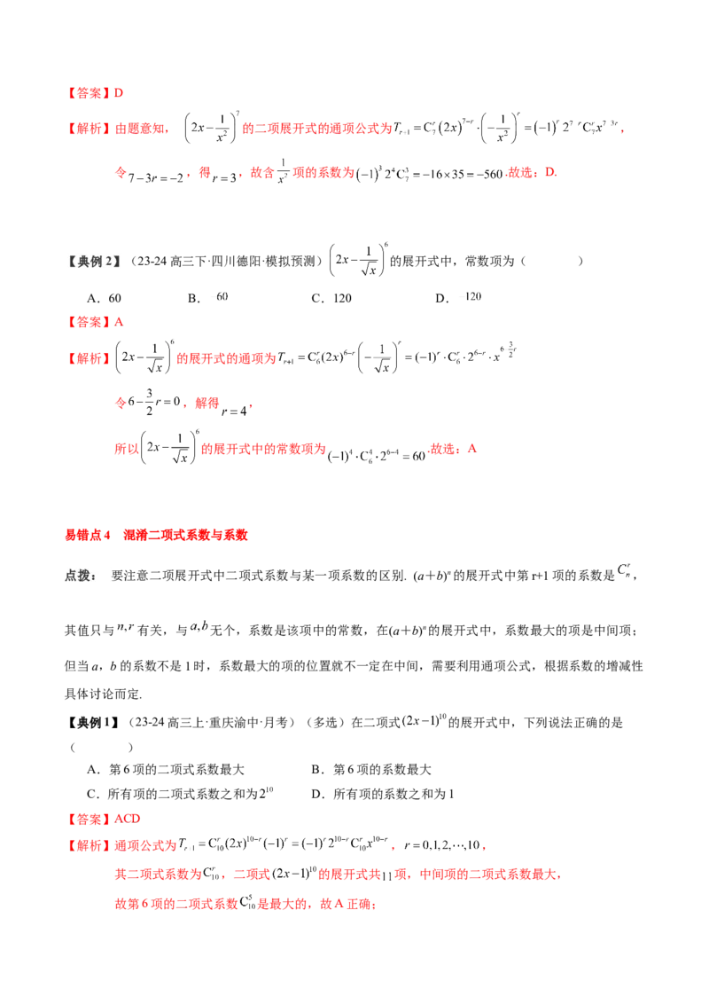 专题19计数原理与二项式定理（3知识点+4重难点+7方法技巧+4易错易混）（解析版）_02高考数学_2025年新高考资料_一轮复习_上好课2025年高考数学一轮复习知识清单3246850