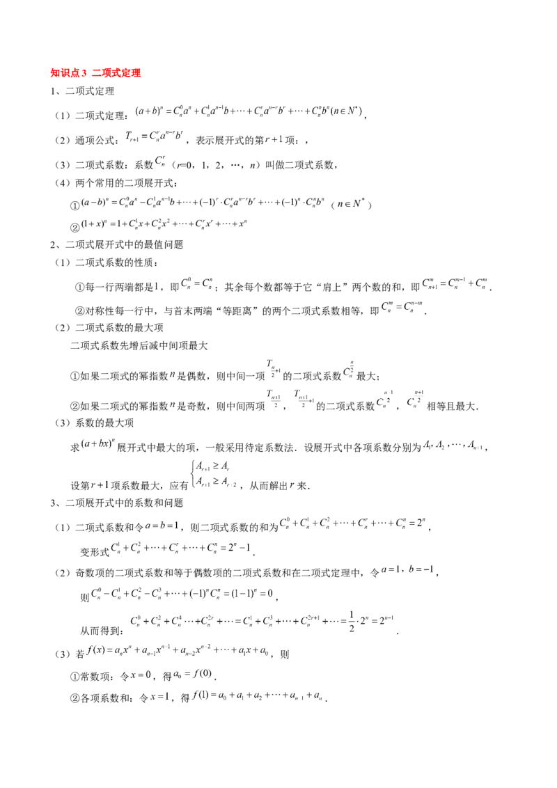 专题19计数原理与二项式定理（3知识点+4重难点+7方法技巧+4易错易混）（解析版）_02高考数学_2025年新高考资料_一轮复习_上好课2025年高考数学一轮复习知识清单3246850
