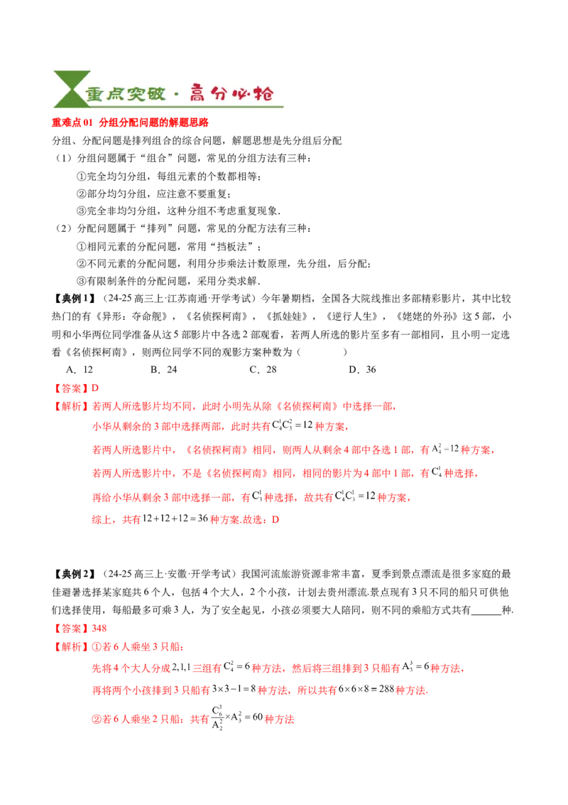 专题19计数原理与二项式定理（3知识点+4重难点+7方法技巧+4易错易混）（解析版）_02高考数学_2025年新高考资料_一轮复习_上好课2025年高考数学一轮复习知识清单3246850