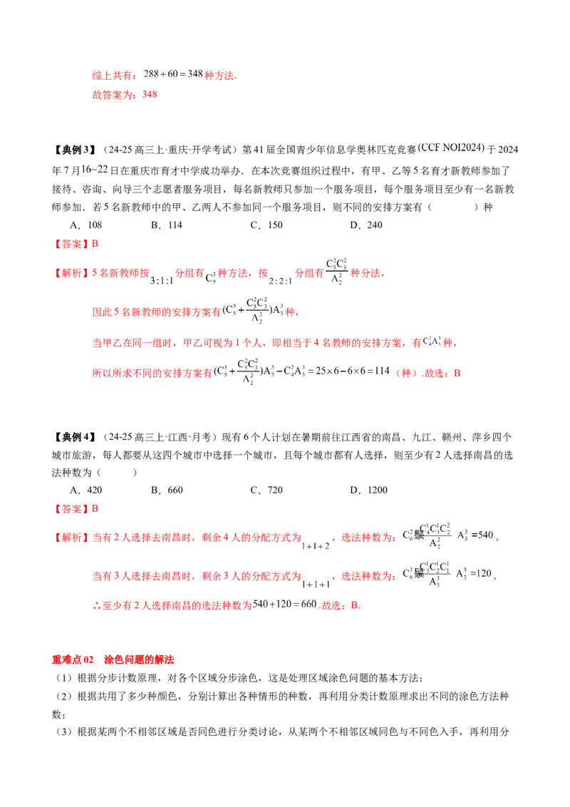专题19计数原理与二项式定理（3知识点+4重难点+7方法技巧+4易错易混）（解析版）_02高考数学_2025年新高考资料_一轮复习_上好课2025年高考数学一轮复习知识清单3246850