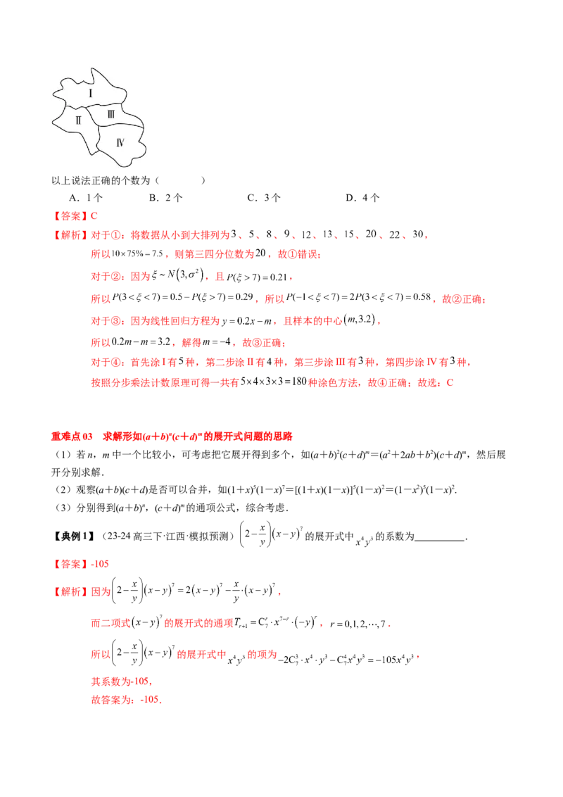 专题19计数原理与二项式定理（3知识点+4重难点+7方法技巧+4易错易混）（解析版）_02高考数学_2025年新高考资料_一轮复习_上好课2025年高考数学一轮复习知识清单3246850