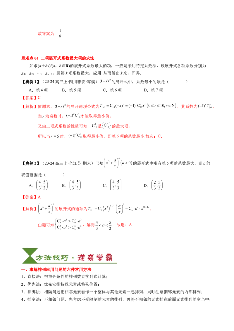专题19计数原理与二项式定理（3知识点+4重难点+7方法技巧+4易错易混）（解析版）_02高考数学_2025年新高考资料_一轮复习_上好课2025年高考数学一轮复习知识清单3246850