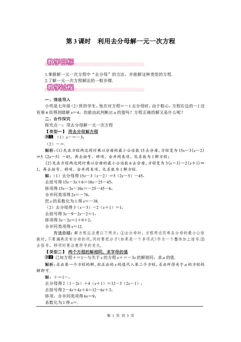5.2第3课时利用去分母解一元一次方程1_北师大初中数学_7上-北师大版初中数学_7上-初中数学北师大（旧版）赠送_03教案_全册教案（第1套）