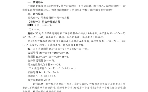 5.2第3课时利用去分母解一元一次方程1_北师大初中数学_7上-北师大版初中数学_7上-初中数学北师大（旧版）赠送_03教案_全册教案（第1套）