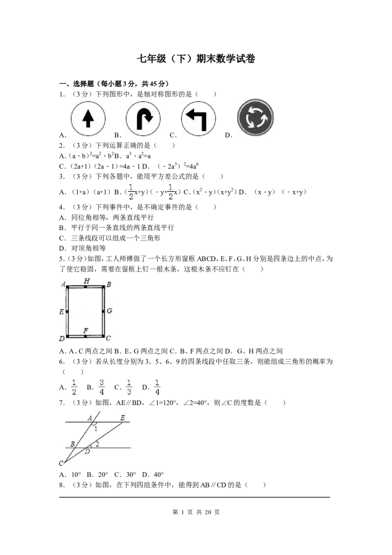 7、七年级下期末数学试卷_北师大初中数学_7下-北师大版初中数学_7下-初中数学北师大版（旧版）赠送_05习题试卷_4期末试卷_期末试题（9份）