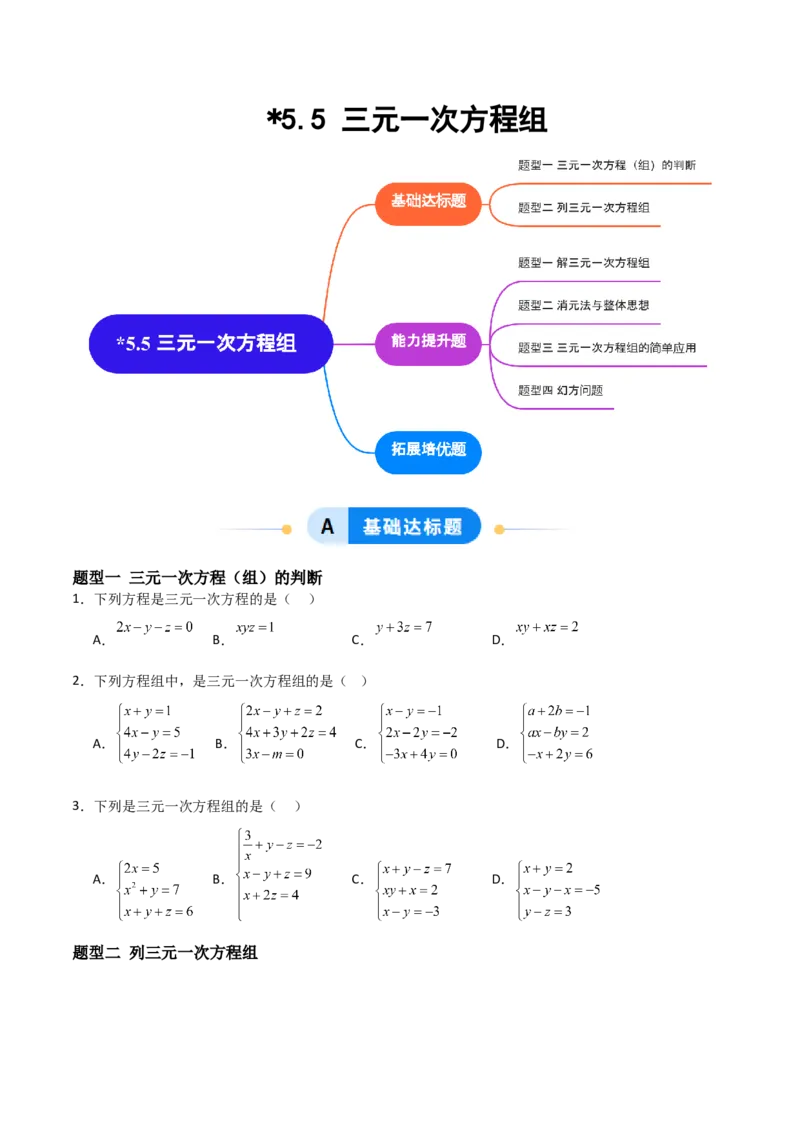 5.5三元一次方程组（题型专练）（原卷版）_北师大初中数学_8上-北师大版初中数学_初中数学北师大8上-2025秋季新版_第二套推荐25_04课件+教案+学案+练习（第4套）齐全_练习