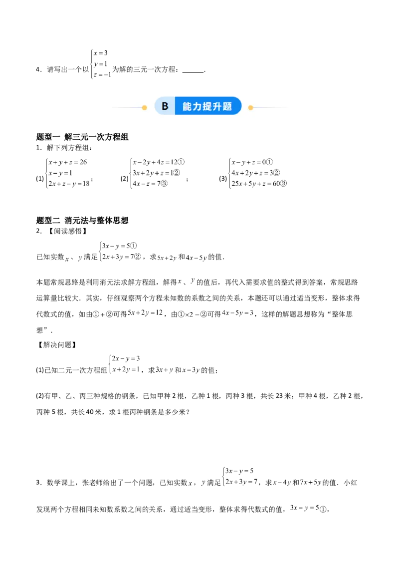 5.5三元一次方程组（题型专练）（原卷版）_北师大初中数学_8上-北师大版初中数学_初中数学北师大8上-2025秋季新版_第二套推荐25_04课件+教案+学案+练习（第4套）齐全_练习