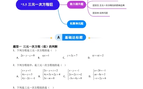 5.5三元一次方程组（题型专练）（原卷版）_北师大初中数学_8上-北师大版初中数学_初中数学北师大8上-2025秋季新版_第二套推荐25_04课件+教案+学案+练习（第4套）齐全_练习