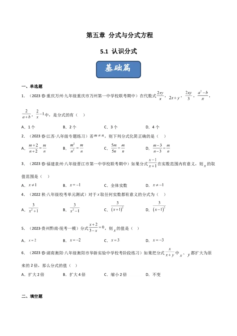 5.1认识分式（分层练习）（原卷版）_北师大初中数学_8下-北师大版初中数学_旧版-可参考_02课件_精品课件（第1套）_练习