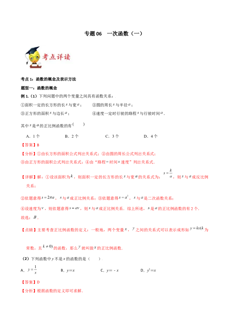 专题06一次函数（一）（解析版）-2021-2022学年八年级数学上册基础考点专题培优训练+重要题型小专题（北师大版）_北师大初中数学_8上-北师大版初中数学_旧版_06专项讲练