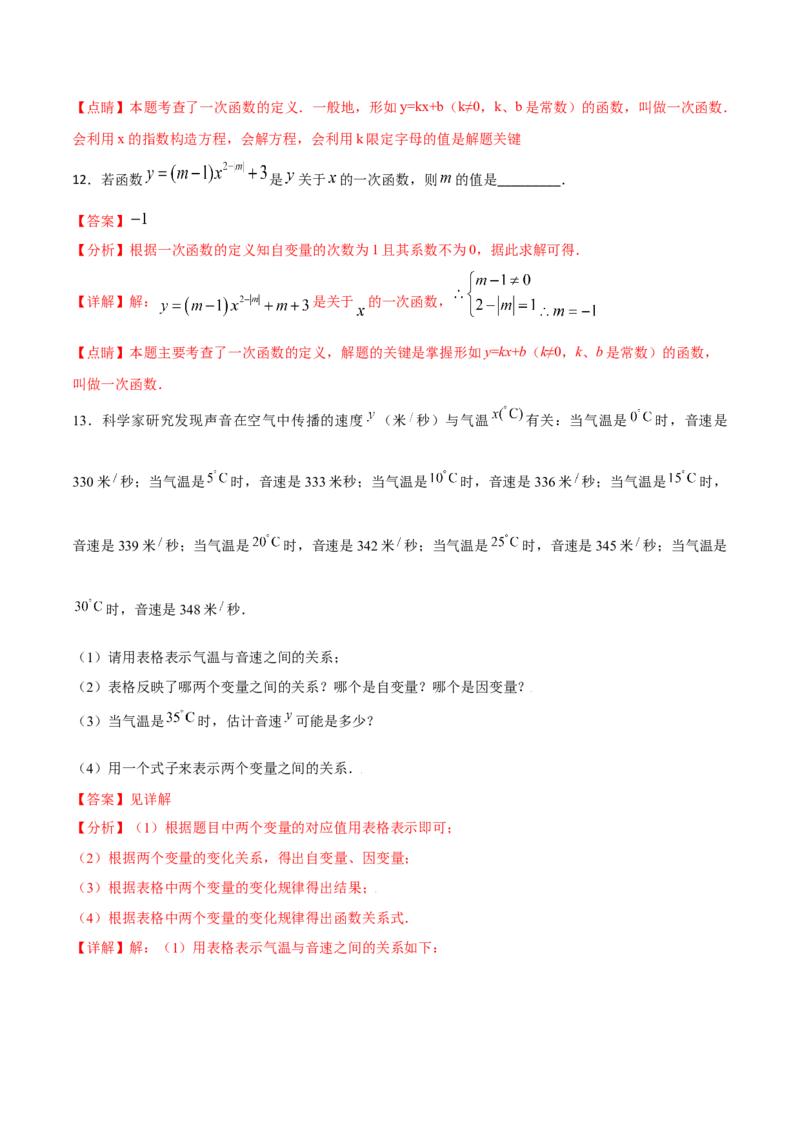 专题06一次函数（一）（解析版）-2021-2022学年八年级数学上册基础考点专题培优训练+重要题型小专题（北师大版）_北师大初中数学_8上-北师大版初中数学_旧版_06专项讲练