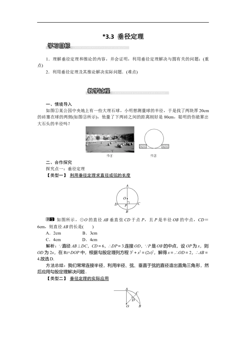 3.3垂径定理1_北师大初中数学_9下-北师大版初中数学_03教案_全册教案（第1套）