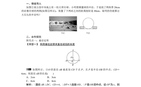 3.3垂径定理1_北师大初中数学_9下-北师大版初中数学_03教案_全册教案（第1套）