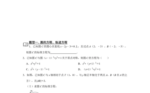 专题13解析几何13.2圆的方程题型归纳讲义-2022届高三数学一轮复习（原卷版）_02高考数学_新高考复习资料_2022年新高考资料