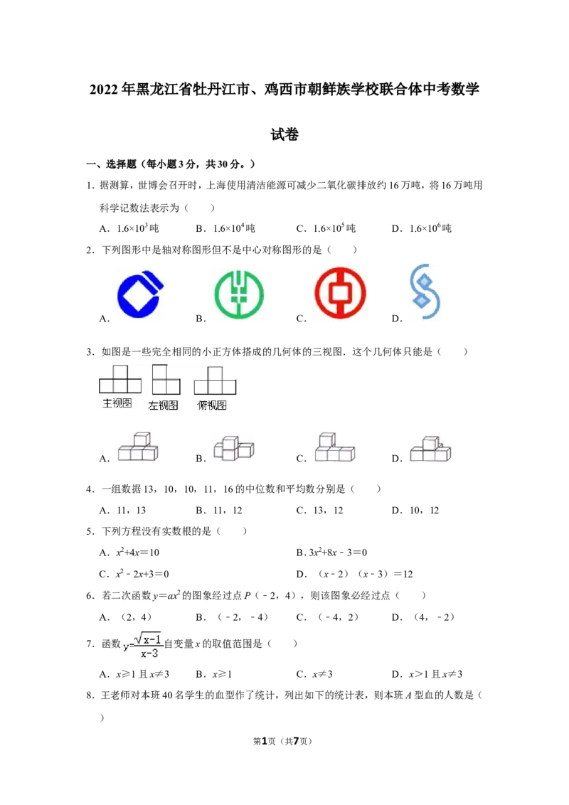2022年黑龙江省牡丹江市、鸡西市朝鲜族学校联合体中考数学试卷_北师大初中数学_9下-北师大版初中数学_05习题试卷_6中考真题_2022各地中考真题