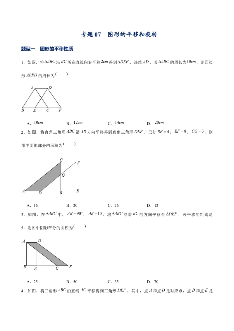 专题07图形的平移和旋转（原卷版）-重难点突破八年级数学下册常考题专练（北师大版）_北师大初中数学_8下-北师大版初中数学_旧版-可参考_06专项讲练