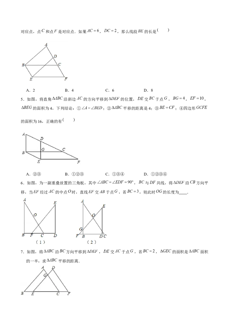 专题07图形的平移和旋转（原卷版）-重难点突破八年级数学下册常考题专练（北师大版）_北师大初中数学_8下-北师大版初中数学_旧版-可参考_06专项讲练