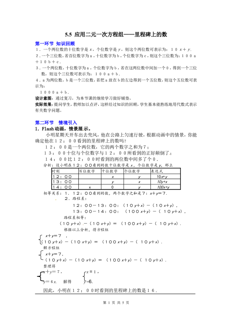 5.5应用二元一次方程组&mdash;&mdash;里程碑上的数2_北师大初中数学_8上-北师大版初中数学_旧版_03教案_全册教案3（赠送）