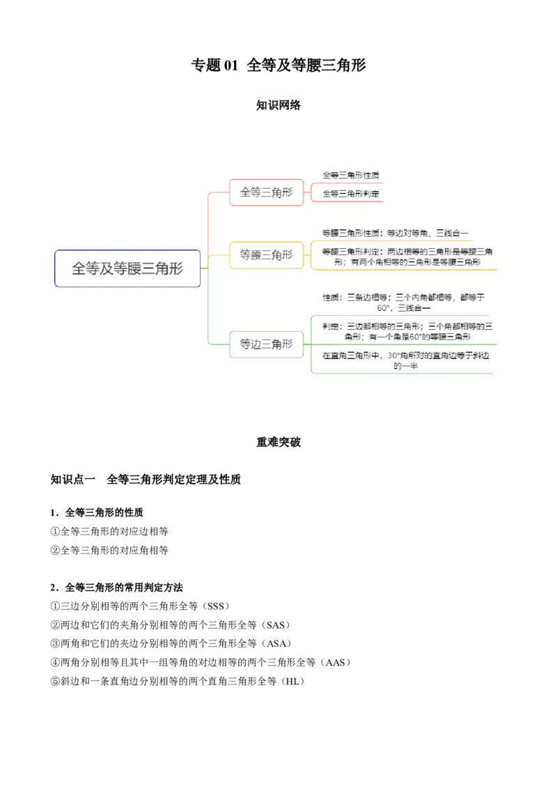 专题01全等及等腰三角形（知识点串讲）（解析版）_北师大初中数学_8下-北师大版初中数学_旧版-可参考_06专项讲练_八年级数学下册期末考点大串讲（北师大版）