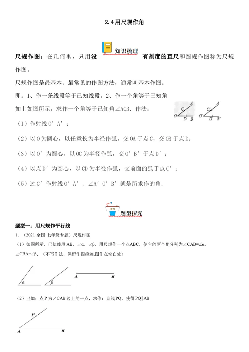 2.4用尺规作角-七年级数学下册《考点&bull;题型&bull;技巧》精讲与精练高分突破（北师大版）_北师大初中数学_7下-北师大版初中数学_7下-初中数学北师大版（旧版）赠送_06专项讲练