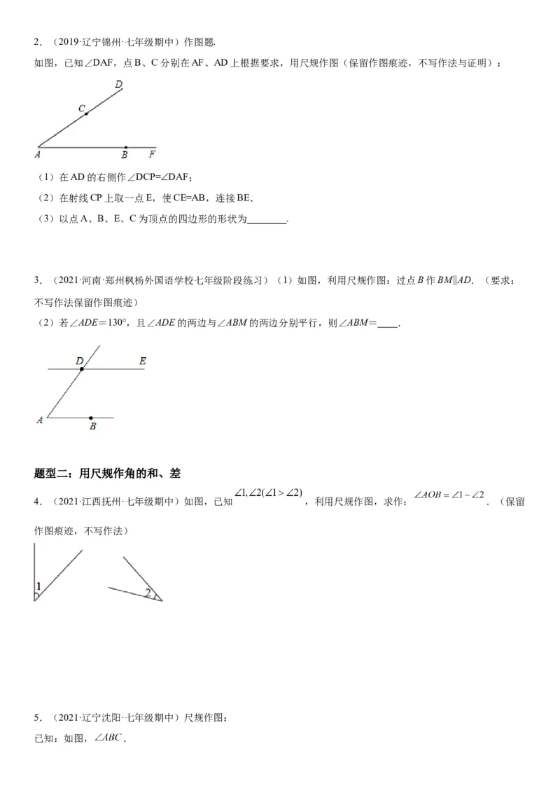 2.4用尺规作角-七年级数学下册《考点&bull;题型&bull;技巧》精讲与精练高分突破（北师大版）_北师大初中数学_7下-北师大版初中数学_7下-初中数学北师大版（旧版）赠送_06专项讲练