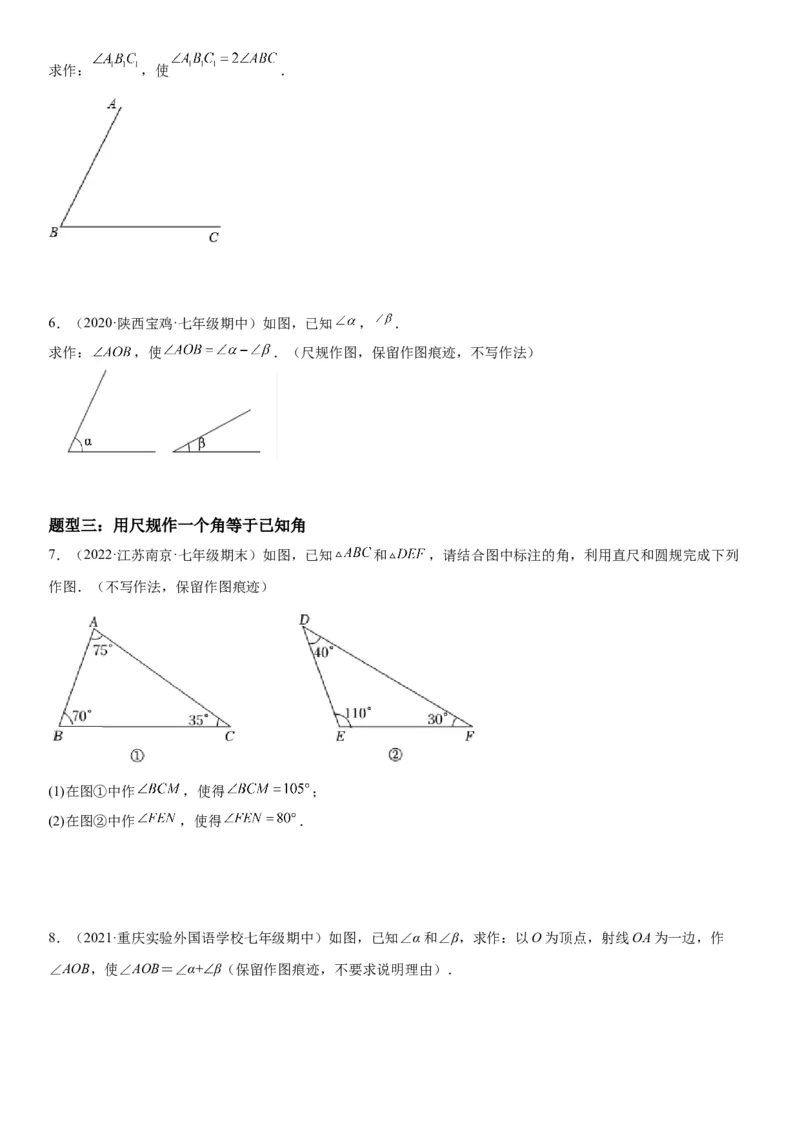 2.4用尺规作角-七年级数学下册《考点&bull;题型&bull;技巧》精讲与精练高分突破（北师大版）_北师大初中数学_7下-北师大版初中数学_7下-初中数学北师大版（旧版）赠送_06专项讲练