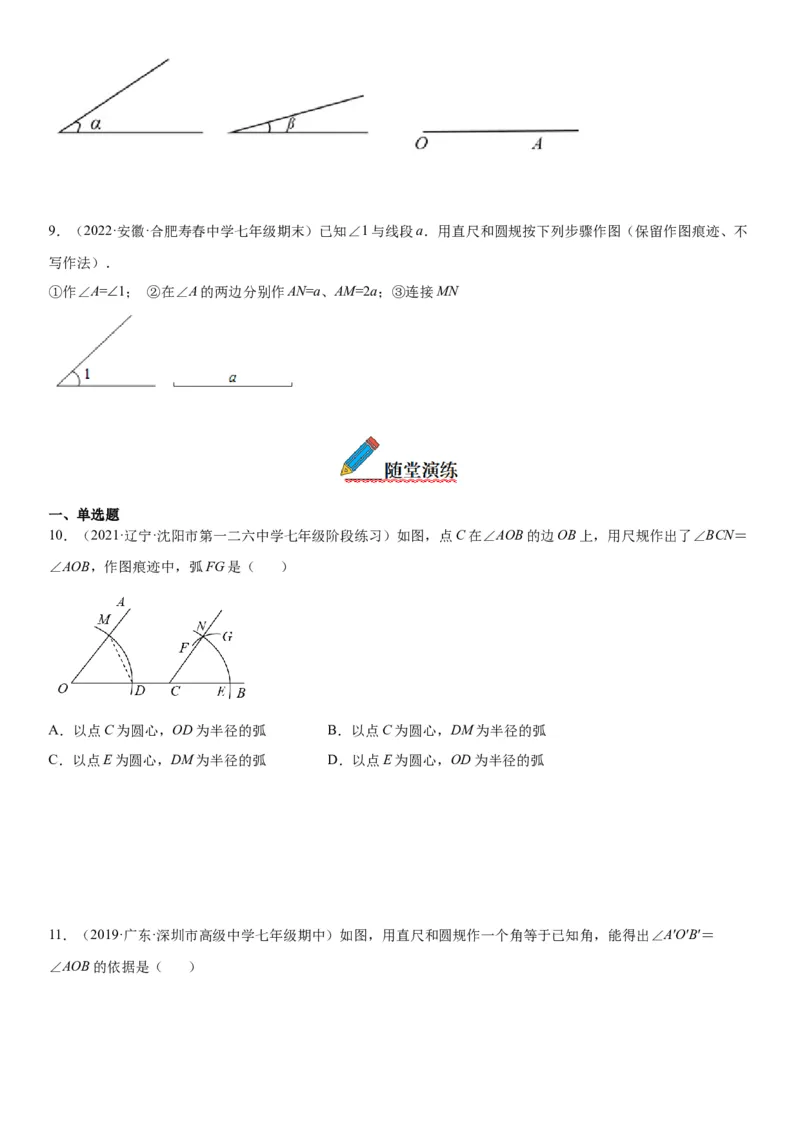 2.4用尺规作角-七年级数学下册《考点&bull;题型&bull;技巧》精讲与精练高分突破（北师大版）_北师大初中数学_7下-北师大版初中数学_7下-初中数学北师大版（旧版）赠送_06专项讲练