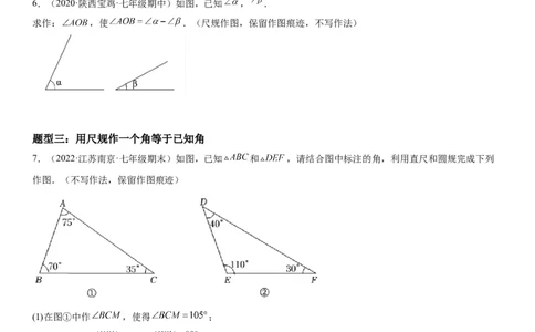 2.4用尺规作角-七年级数学下册《考点&bull;题型&bull;技巧》精讲与精练高分突破（北师大版）_北师大初中数学_7下-北师大版初中数学_7下-初中数学北师大版（旧版）赠送_06专项讲练