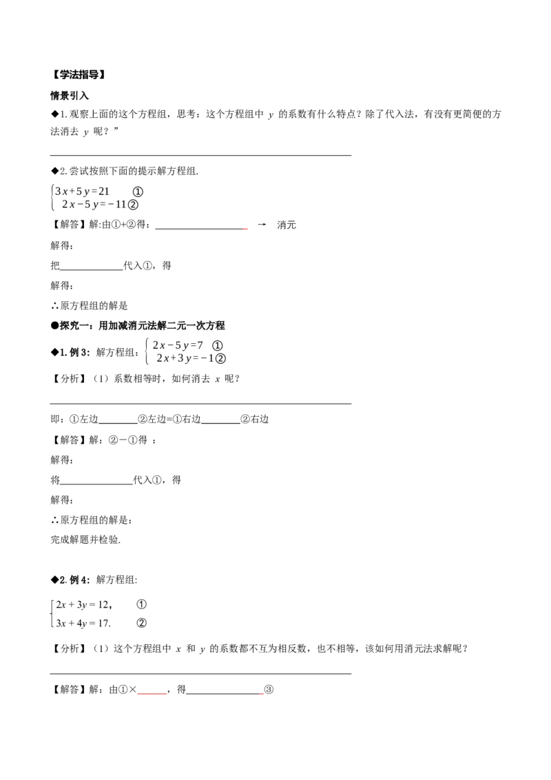 5.2二元一次方程组的解法（第2课时加减消元法）（导学案）（原卷版）_北师大初中数学_8上-北师大版初中数学_初中数学北师大8上-2025秋季新版_第二套推荐25_导学案
